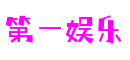 广东省深圳市第一娱乐数控科技有限公司